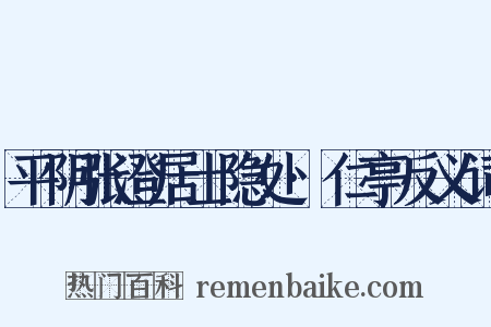 平阴张澄居士隐处·仁亭反义词是什么意思的图片